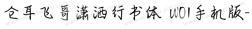 仓耳飞哥潇洒行书体 W01手机版字体转换